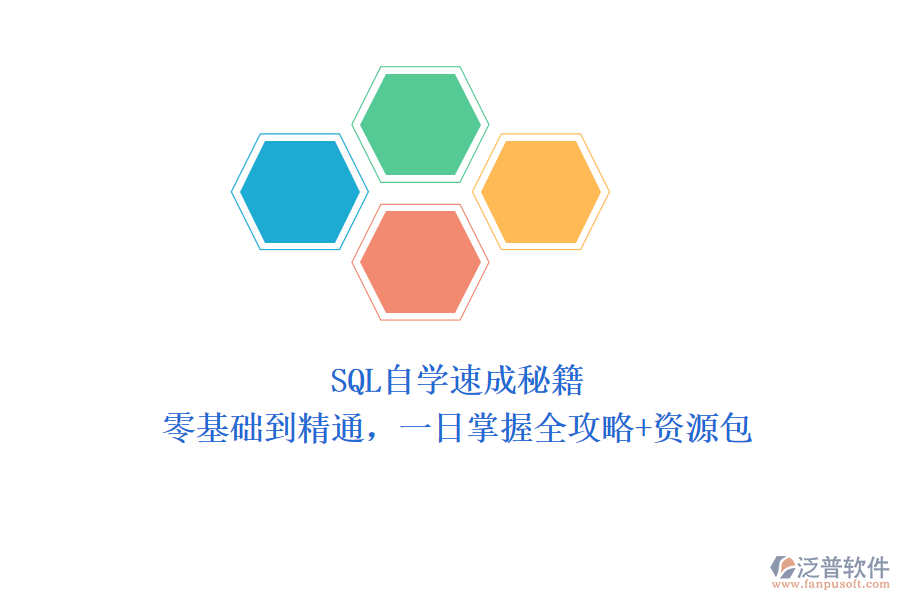 SQL自學(xué)速成秘籍：零基礎(chǔ)到精通，一日掌握全攻略+資源包