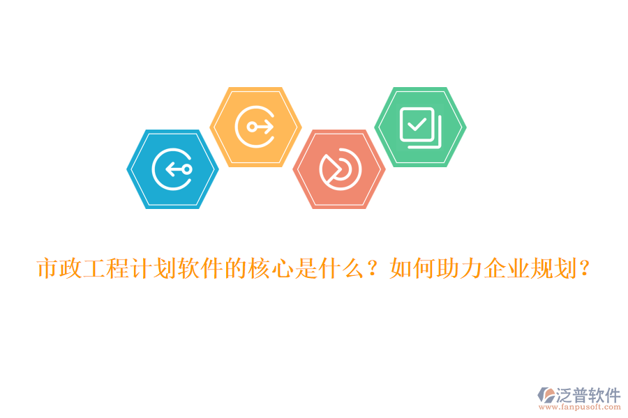 市政工程計(jì)劃軟件的核心是什么？如何助力企業(yè)規(guī)劃？