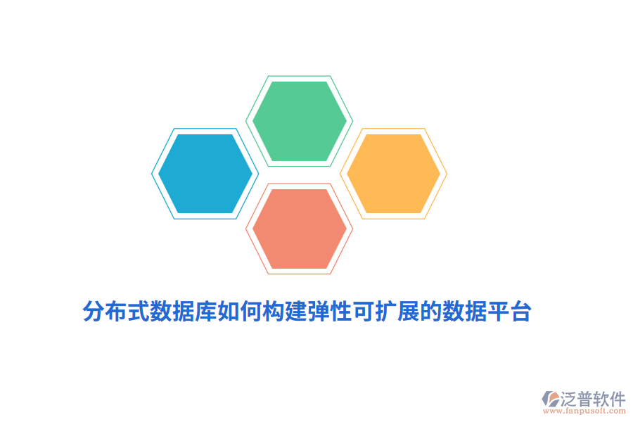 分布式數(shù)據(jù)庫如何構(gòu)建彈性可擴(kuò)展的數(shù)據(jù)平臺(tái)？