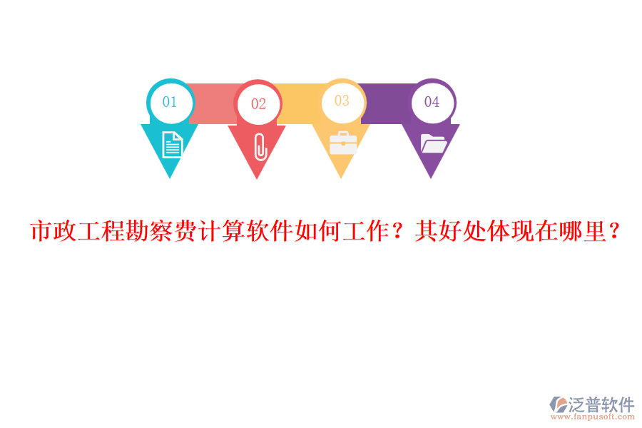 市政工程勘察費(fèi)計(jì)算軟件如何工作？其好處體現(xiàn)在哪里？