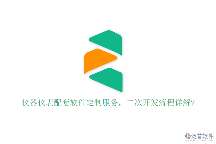 儀器儀表配套軟件定制服務，二次開發(fā)流程詳解?