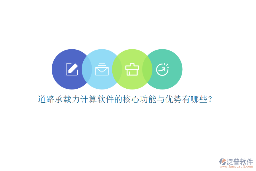 道路承載力計算軟件的核心功能與優(yōu)勢有哪些？