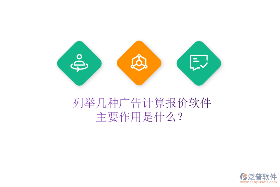 列舉幾種廣告計(jì)算報(bào)價(jià)軟件，主要作用是什么？