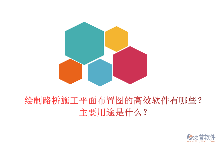 繪制路橋施工平面布置圖的高效軟件有哪些？主要用途是什么？