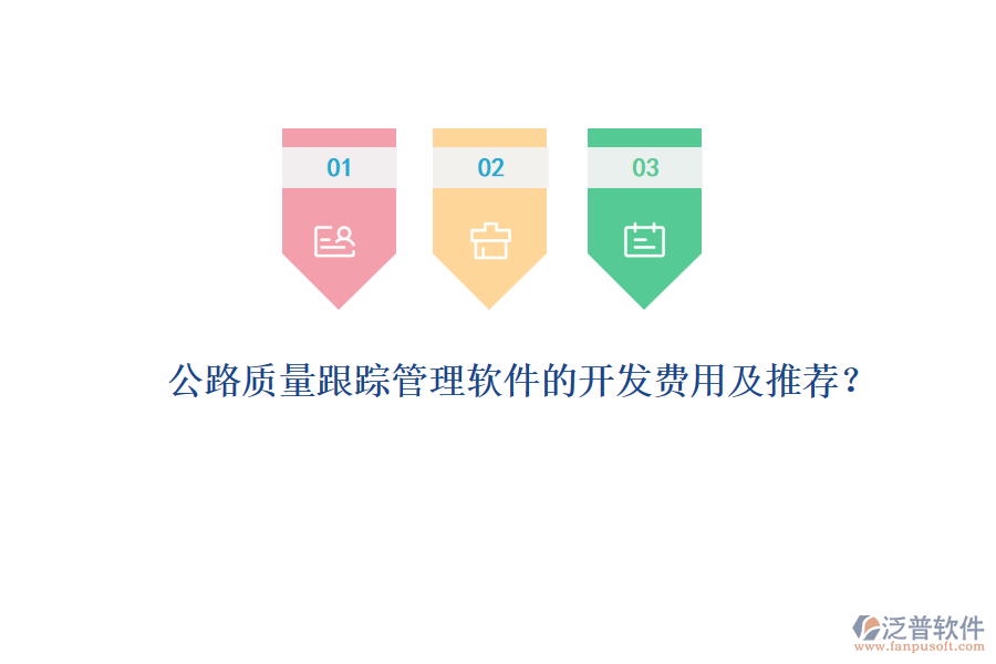 公路質量跟蹤管理軟件的開發(fā)費用及推薦？
