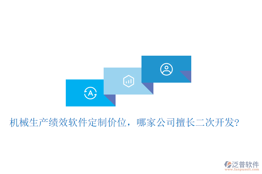 機械生產(chǎn)績效軟件定制價位，哪家公司擅長<a href=http://napavibes.com/Implementation/kaifa/ target=_blank class=infotextkey>二次開發(fā)</a>?