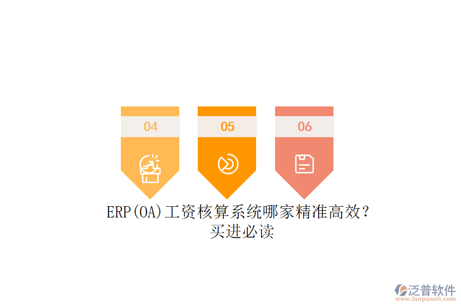 ERP(OA)工資核算系統(tǒng)哪家精準(zhǔn)高效？.png
