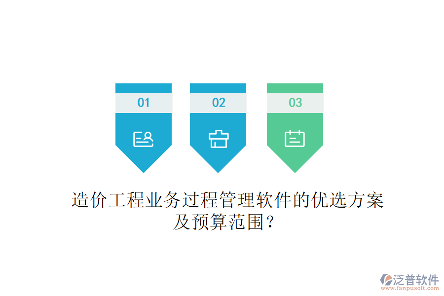 造價(jià)工程業(yè)務(wù)過(guò)程管理軟件的優(yōu)選方案及預(yù)算范圍？