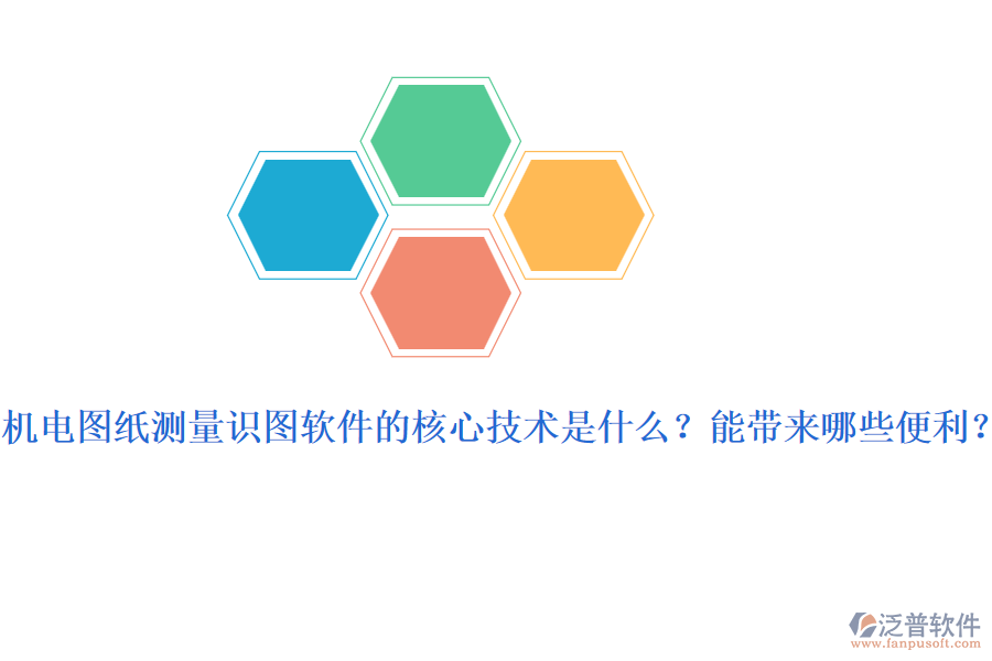 機電圖紙測量識圖軟件的核心技術(shù)是什么？能帶來哪些便利？