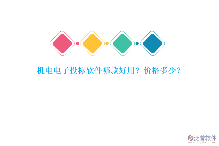機電電子投標軟件哪款好用？價格多少？