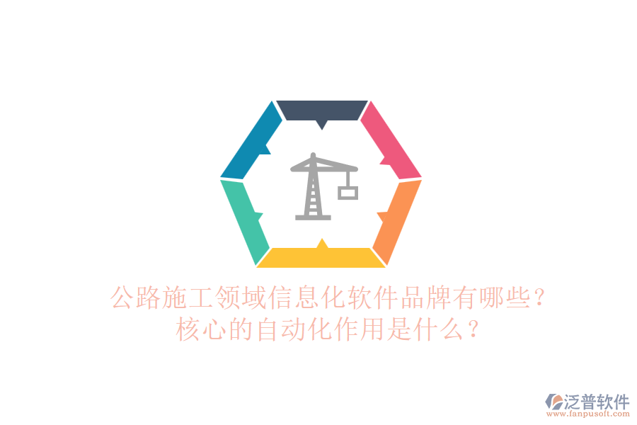 公路施工領(lǐng)域信息化軟件品牌有哪些？核心的自動化作用是什么？