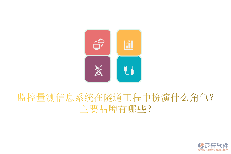 監(jiān)控量測信息系統(tǒng)在隧道工程中扮演什么角色？主要品牌有哪些？