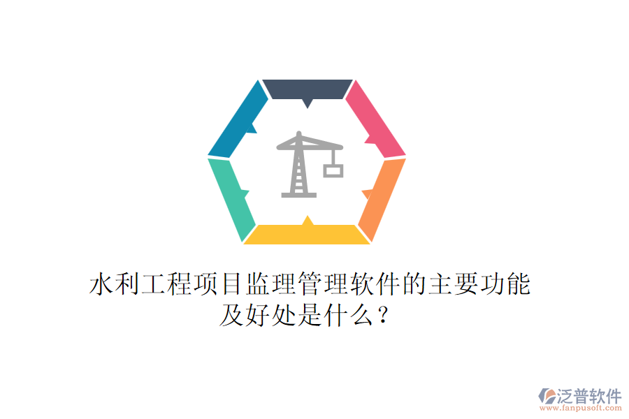 水利工程項(xiàng)目監(jiān)理管理軟件的主要功能及好處是什么？