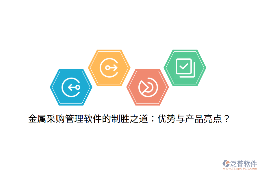金屬采購管理軟件的制勝之道：優(yōu)勢與產(chǎn)品亮點？