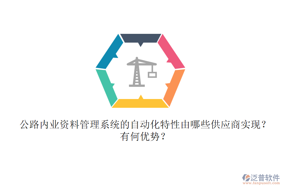 公路內(nèi)業(yè)資料管理系統(tǒng)的自動化特性由哪些供應(yīng)商實現(xiàn)？有何優(yōu)勢？