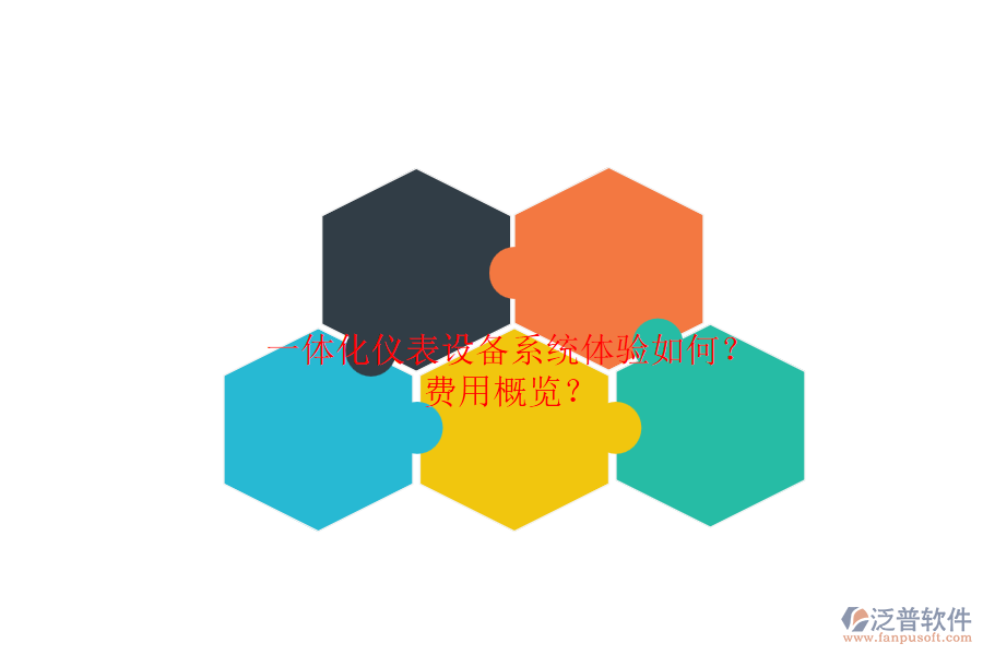 一體化儀表設(shè)備系統(tǒng)體驗如何？.png