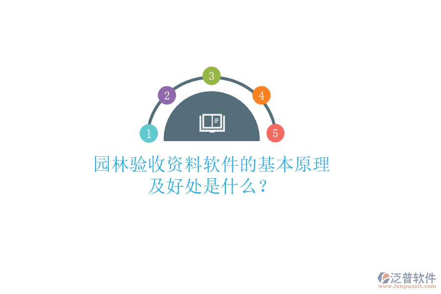 園林驗(yàn)收資料軟件的基本原理及好處是什么？