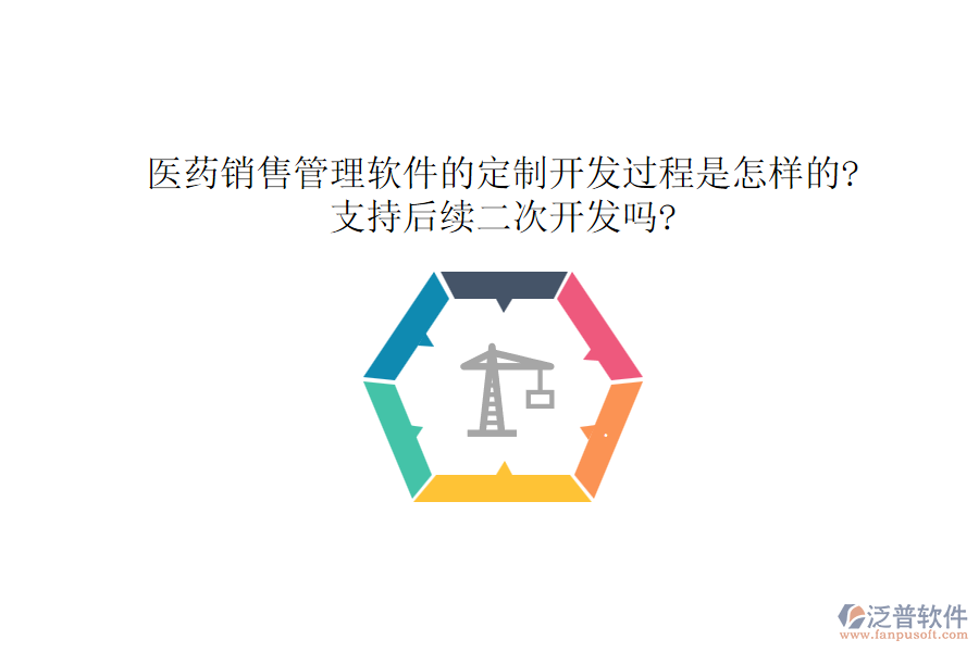 醫(yī)藥銷售管理軟件的定制開發(fā)過程是怎樣的?支持后續(xù)<a href=http://napavibes.com/Implementation/kaifa/ target=_blank class=infotextkey>二次開發(fā)</a>嗎?