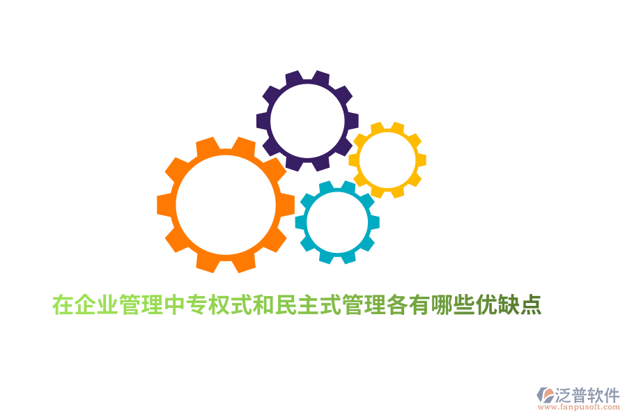 在企業(yè)管理中專權(quán)式和民主式管理各有哪些優(yōu)缺點？