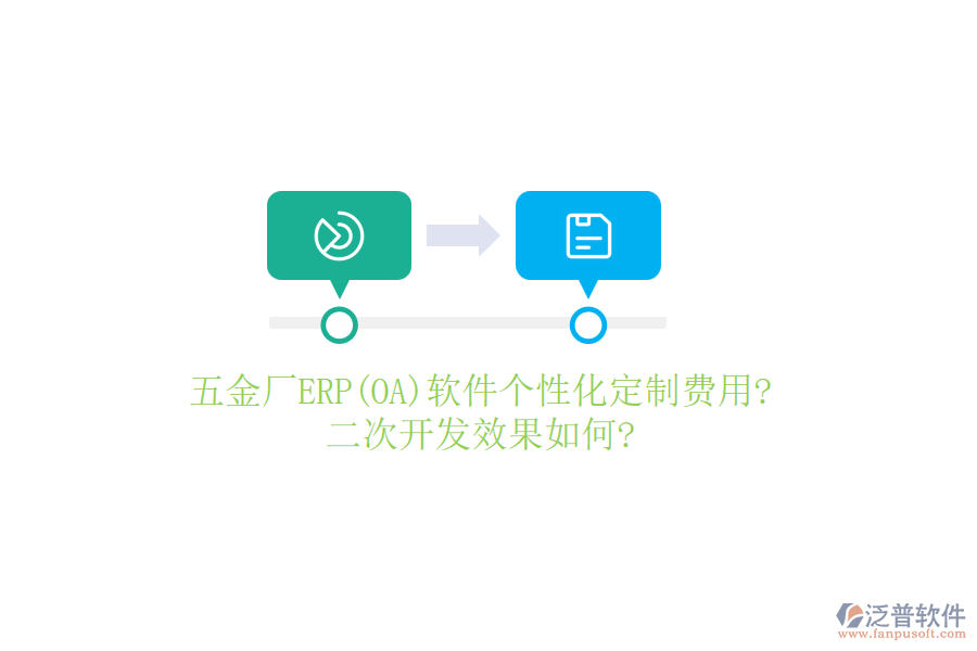 五金廠ERP(OA)軟件個(gè)性化定制費(fèi)用?<a href=http://napavibes.com/Implementation/kaifa/ target=_blank class=infotextkey>二次開(kāi)發(fā)</a>效果如何?