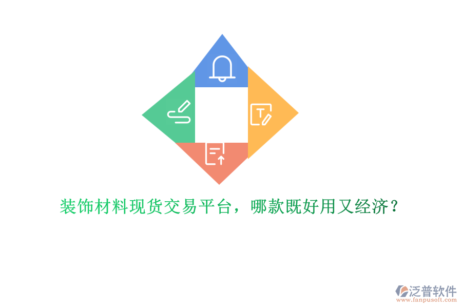 裝飾材料現(xiàn)貨交易平臺，哪款既好用又經(jīng)濟(jì)？