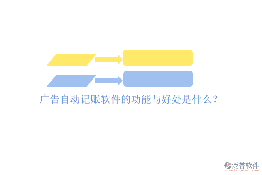 廣告自動記賬軟件的功能與好處是什么？
