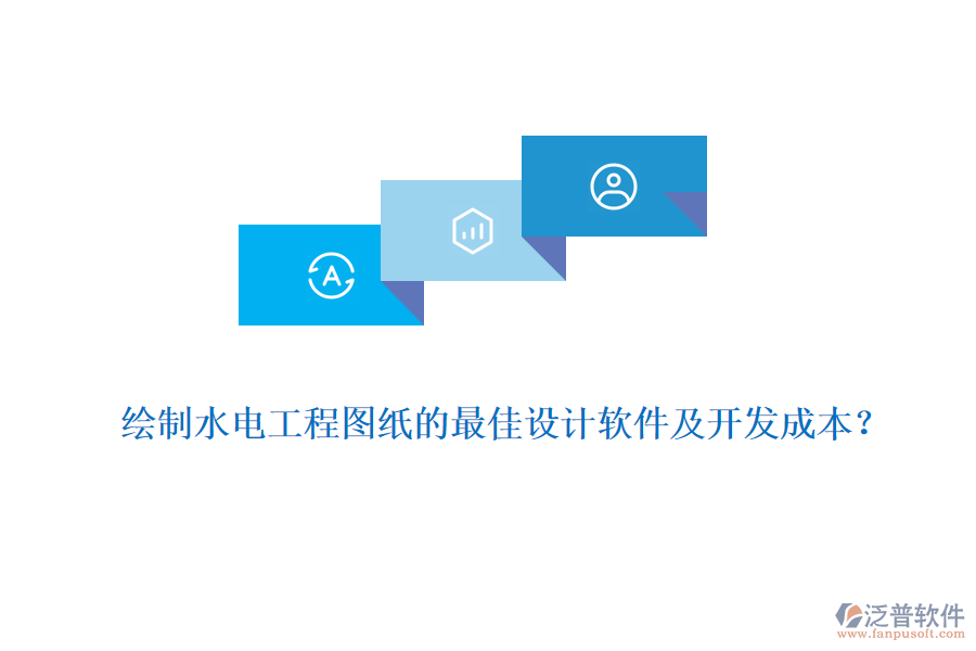 繪制水電工程圖紙的最佳設(shè)計軟件及開發(fā)成本？