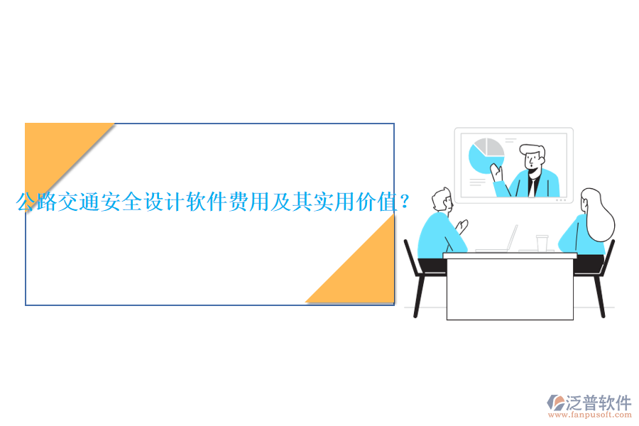 公路交通安全設(shè)計(jì)軟件費(fèi)用及其實(shí)用價(jià)值？