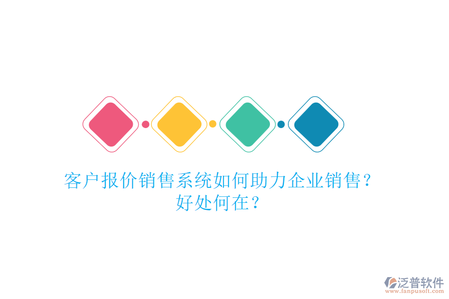 客戶報(bào)價(jià)銷售系統(tǒng)如何助力企業(yè)銷售？好處何在？