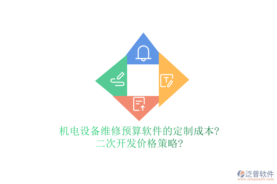 機電設(shè)備維修預(yù)算軟件的定制成本?二次開發(fā)價格策略?