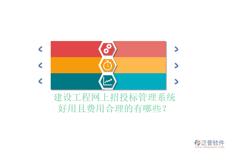 建設(shè)工程網(wǎng)上招投標(biāo)管理系統(tǒng)，好用且費(fèi)用合理的有哪些？