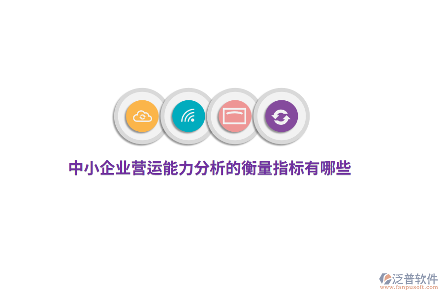 中小企業(yè)營運能力分析的衡量指標有哪些？