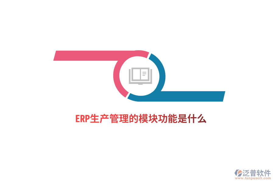 ERP生產(chǎn)管理的模塊功能是什么？