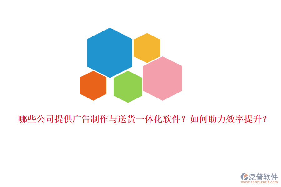 哪些公司提供廣告制作與送貨一體化軟件？如何助力效率提升？