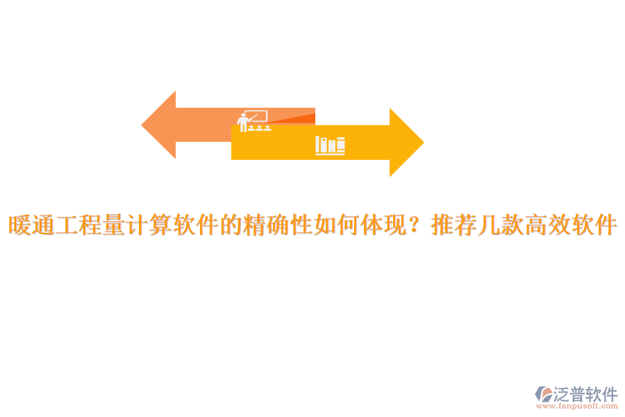 暖通工程量計(jì)算軟件的精確性如何體現(xiàn)？推薦幾款高效軟件。