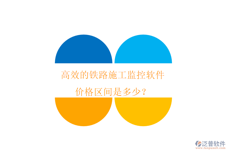 高效的鐵路施工監(jiān)控軟件，價格區(qū)間是多少？