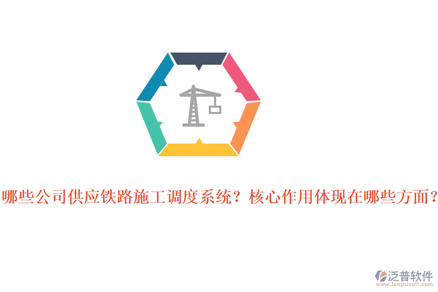 哪些公司供應(yīng)鐵路施工調(diào)度系統(tǒng)？核心作用體現(xiàn)在哪些方面？