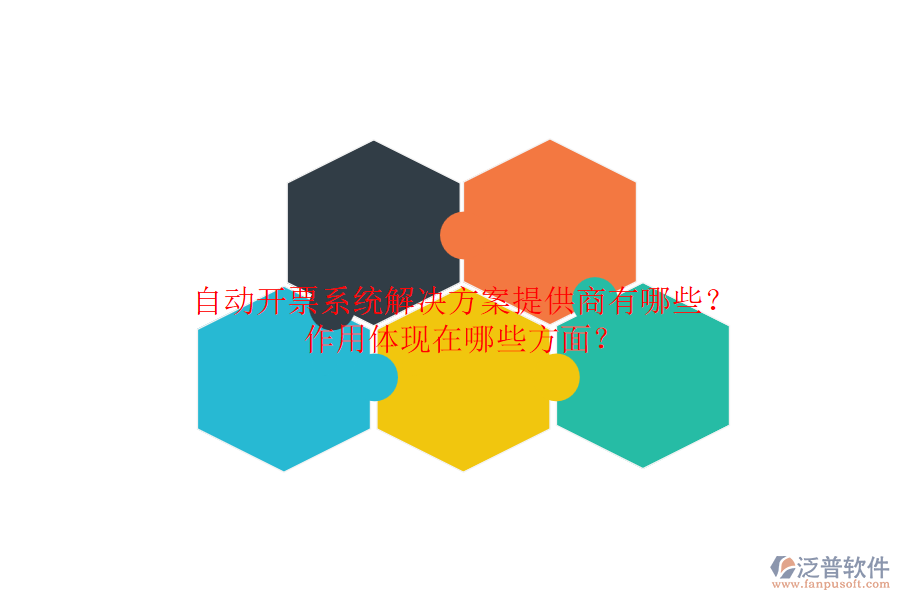 自動(dòng)開票系統(tǒng)解決方案提供商有哪些？作用體現(xiàn)在哪些方面？