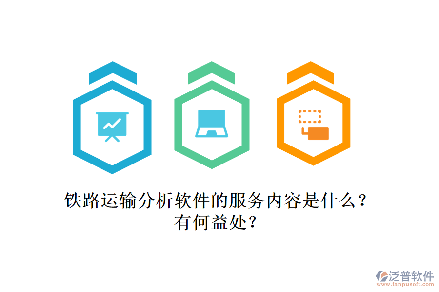 鐵路運(yùn)輸分析軟件的服務(wù)內(nèi)容是什么？有何益處？
