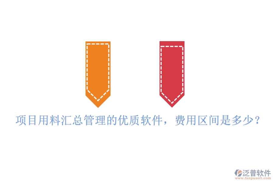 項(xiàng)目用料匯總管理的優(yōu)質(zhì)軟件，費(fèi)用區(qū)間是多少？