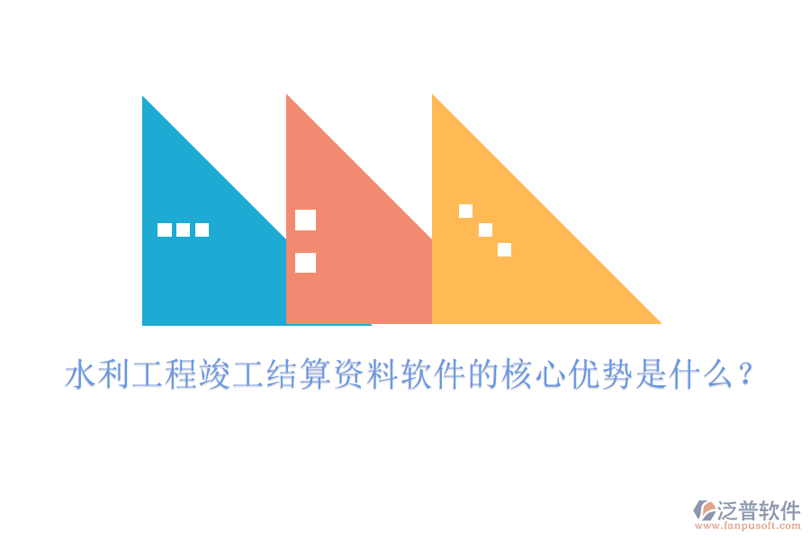水利工程竣工結(jié)算資料軟件的核心優(yōu)勢(shì)是什么？