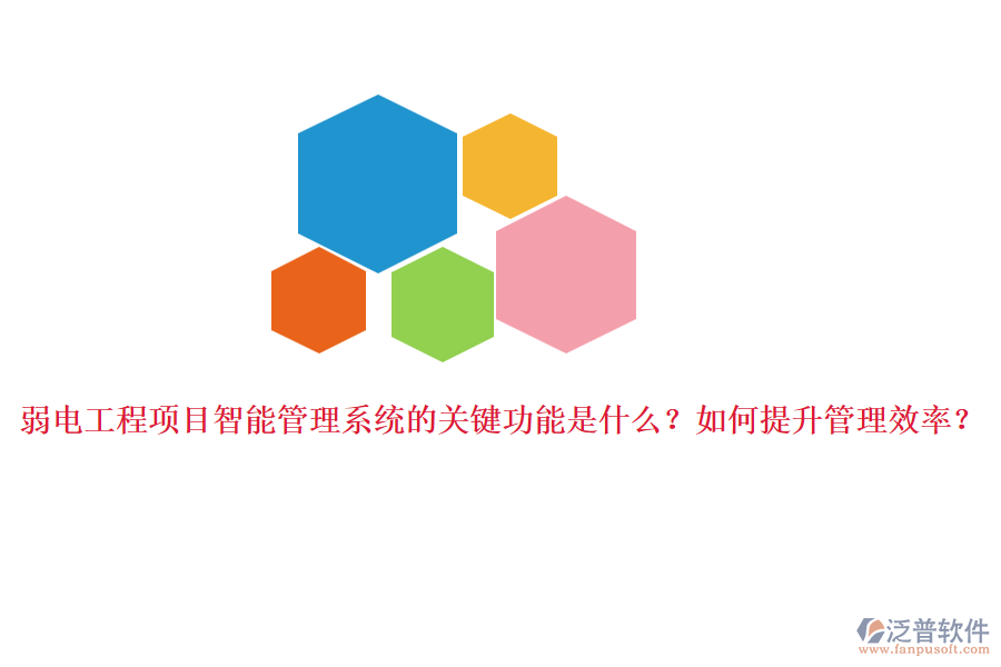 弱電工程項(xiàng)目智能管理系統(tǒng)的關(guān)鍵功能是什么？如何提升管理效率？