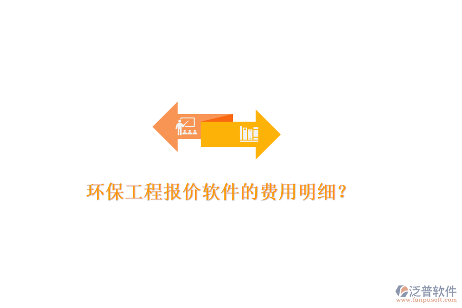 環(huán)保工程報價軟件的費(fèi)用明細(xì)？