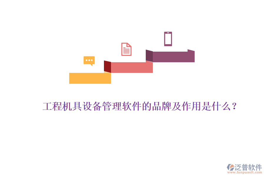工程機(jī)具設(shè)備管理軟件的品牌及作用是什么？