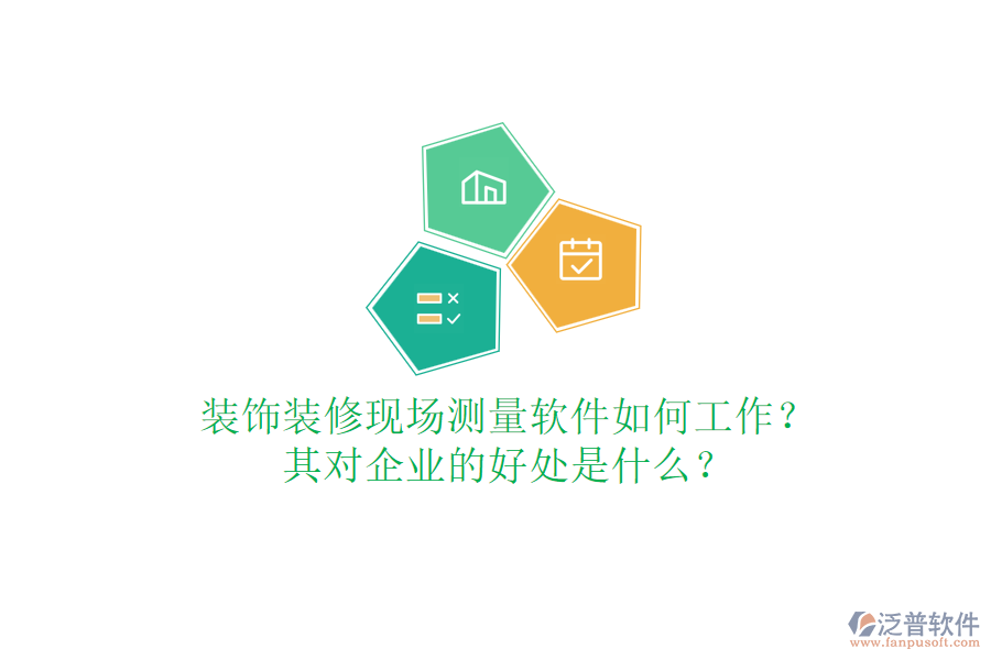 裝飾裝修現(xiàn)場(chǎng)測(cè)量軟件如何工作？其對(duì)企業(yè)的好處是什么？