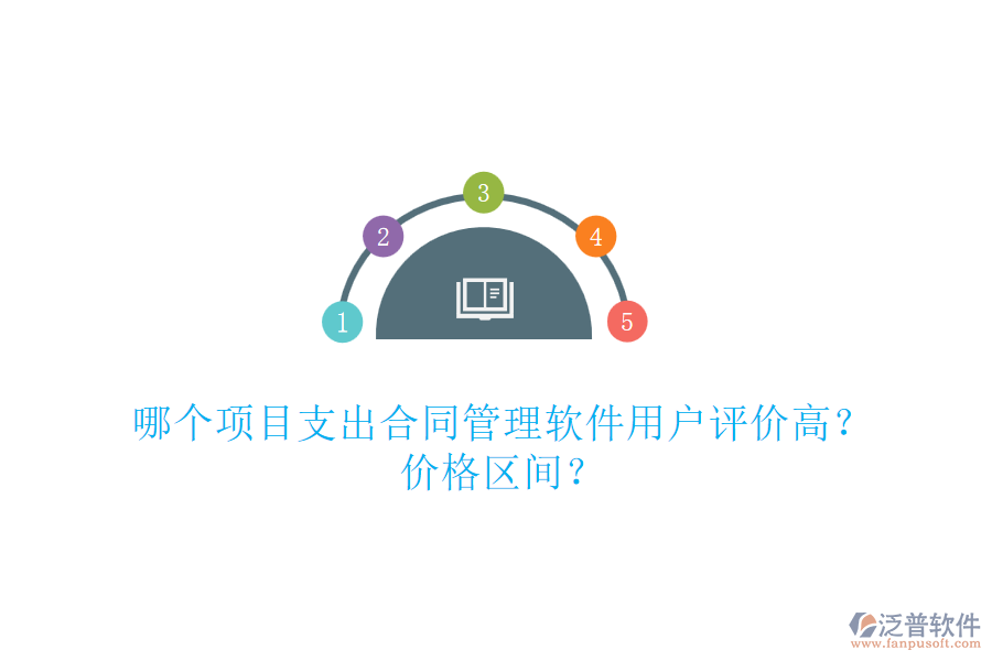 哪個(gè)項(xiàng)目支出合同管理軟件用戶評(píng)價(jià)高？價(jià)格區(qū)間？