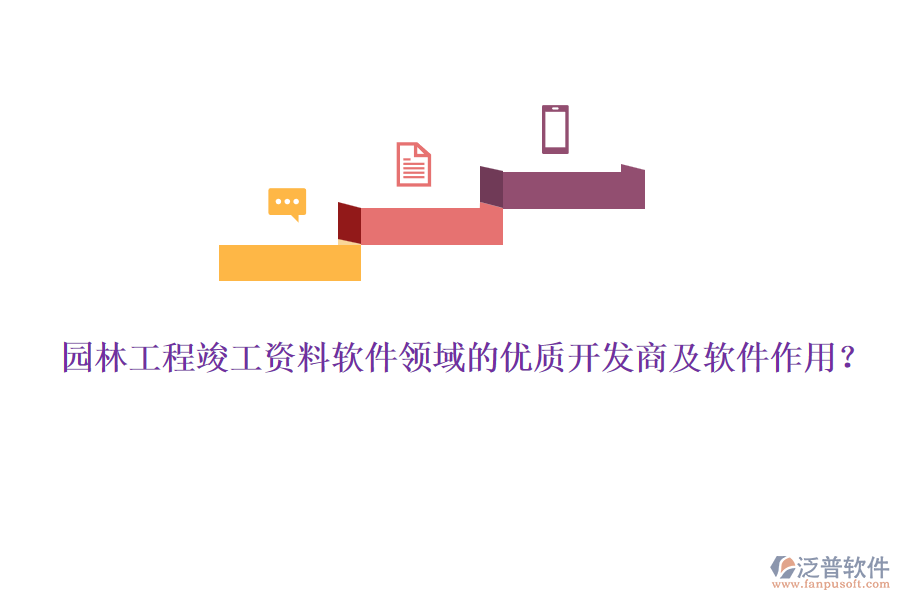園林工程竣工資料軟件領(lǐng)域的優(yōu)質(zhì)開發(fā)商及軟件作用？