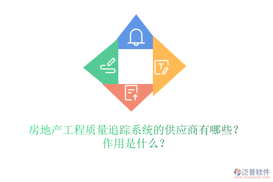 房地產(chǎn)工程質(zhì)量追蹤系統(tǒng)的供應(yīng)商有哪些？作用是什么？