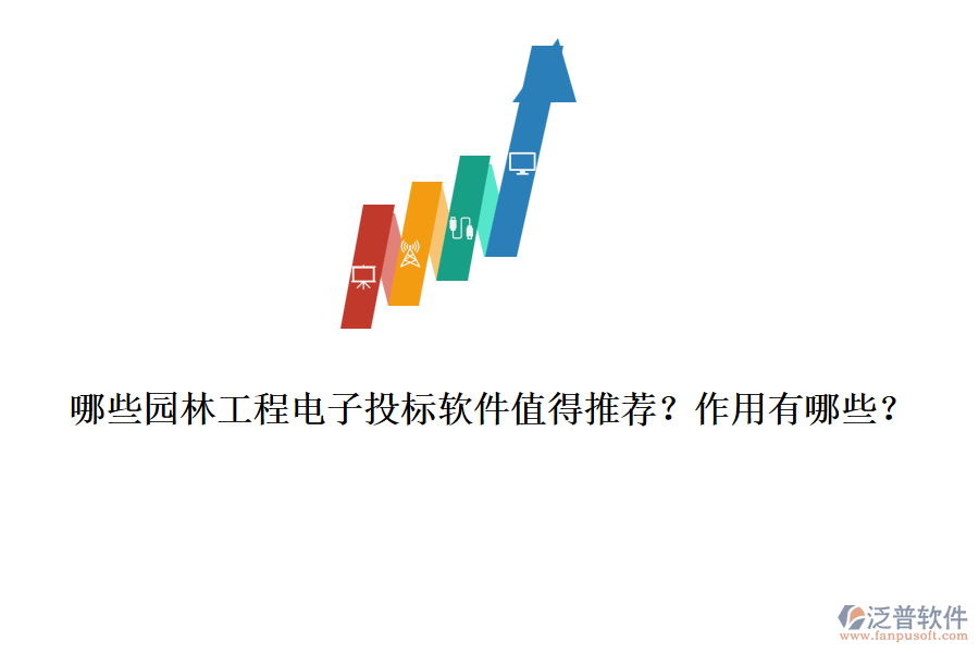 哪些園林工程電子投標(biāo)軟件值得推薦？作用有哪些？