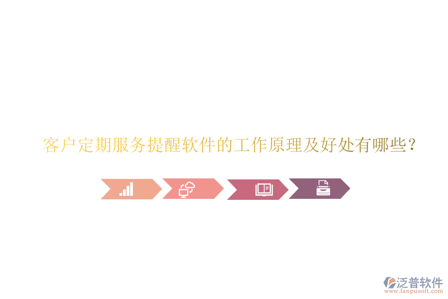客戶(hù)定期服務(wù)提醒軟件的工作原理及好處有哪些？